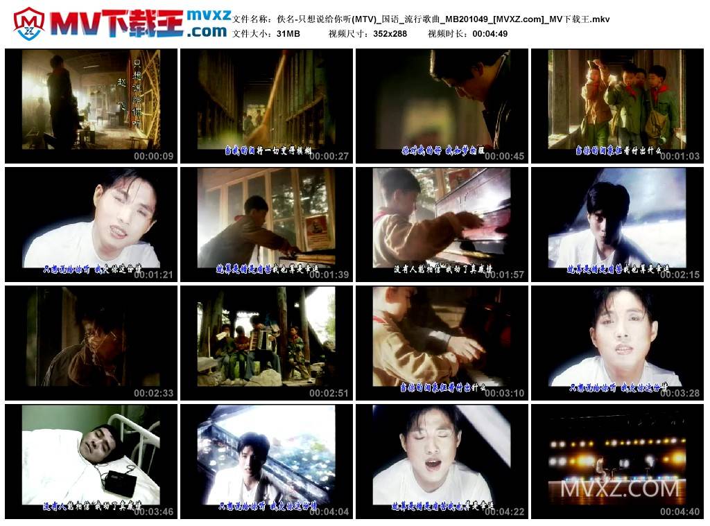 佚名-只想说给你听(MTV)_国语_流行歌曲_MB201049